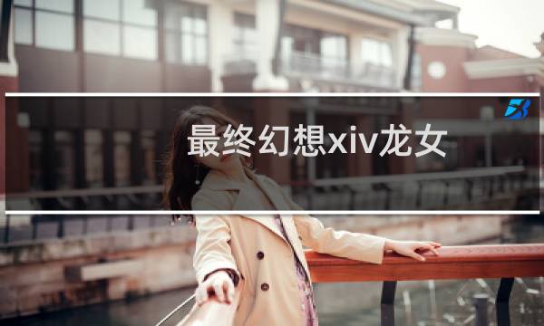 最终幻想xiv龙女