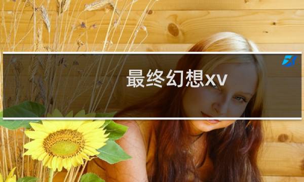最终幻想xv 视频