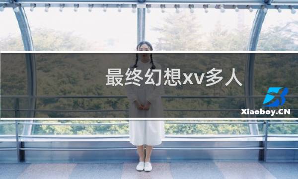 最终幻想xv多人