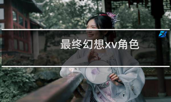 最终幻想xv角色
