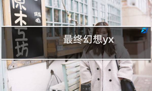 最终幻想yx
