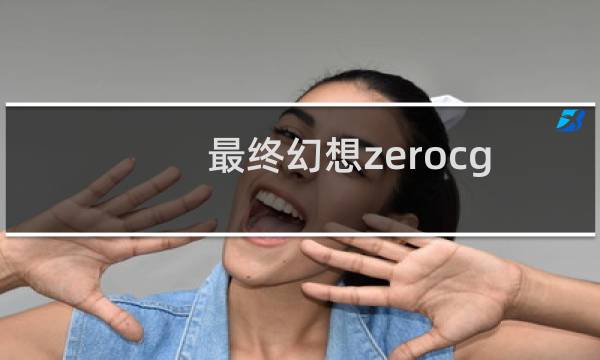 最终幻想zerocg