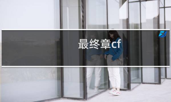 最终章cf