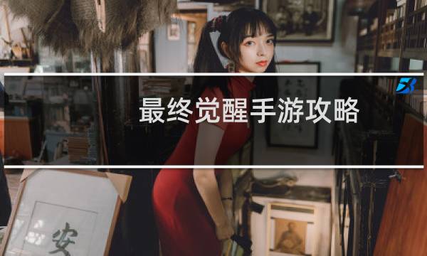 最终觉醒手游攻略