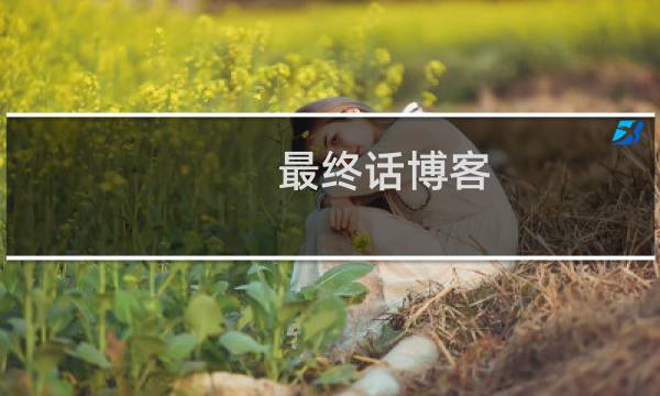 最终话博客