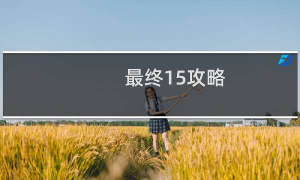 最终15攻略
