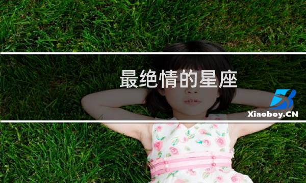 最绝情的星座