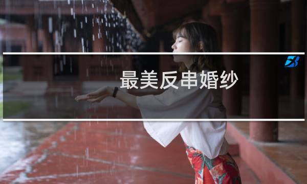 最美反串婚纱