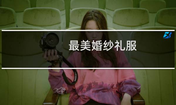 最美婚纱礼服