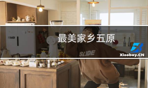 最美家乡五原