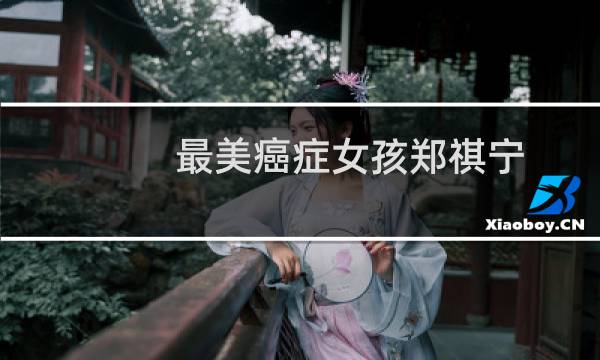 最美癌症女孩郑祺宁