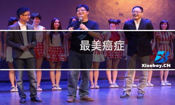 最美癌症