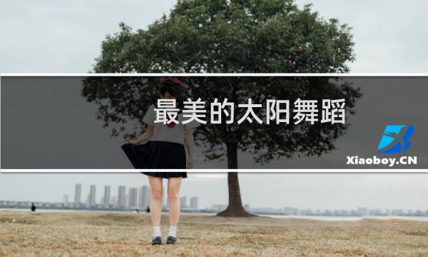 最美的太阳舞蹈