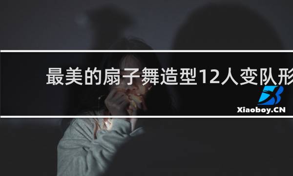 最美的扇子舞造型12人变队形