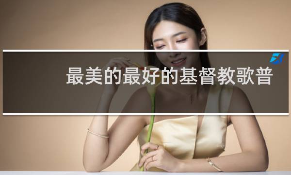 最美的最好的基督教歌普