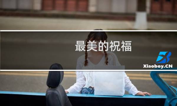 最美的祝福 基督教歌谱