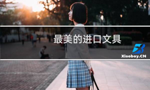 最美的进口文具