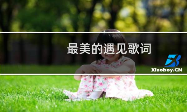 最美的遇见歌词