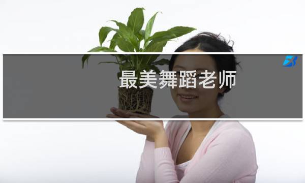 最美舞蹈老师