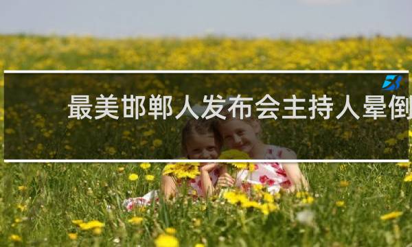 最美邯郸人发布会主持人晕倒