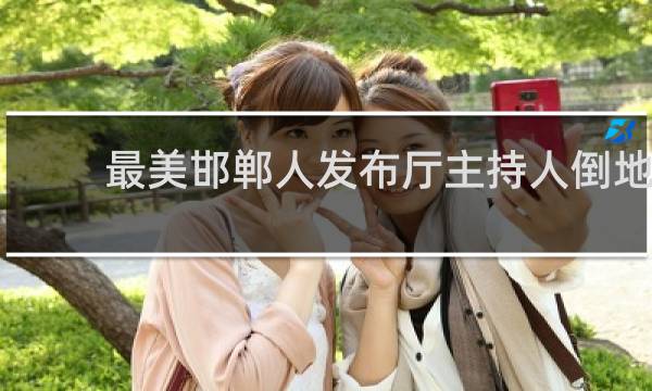 最美邯郸人发布厅主持人倒地