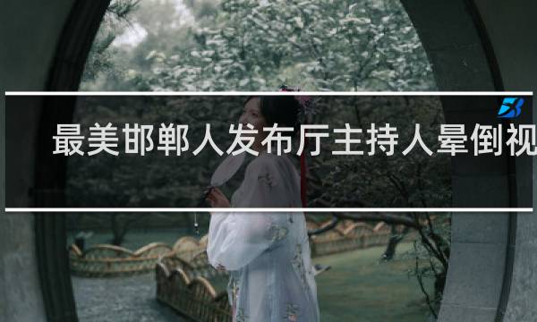 最美邯郸人发布厅主持人晕倒视频