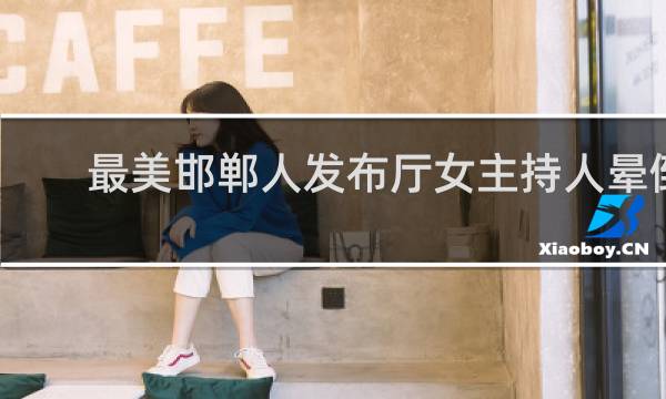 最美邯郸人发布厅女主持人晕倒