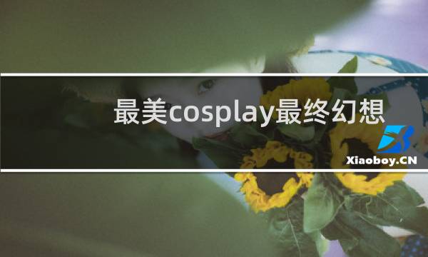 最美cosplay最终幻想