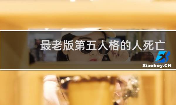 最老版第五人格的人死亡