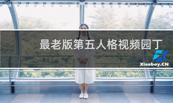 最老版第五人格视频园丁