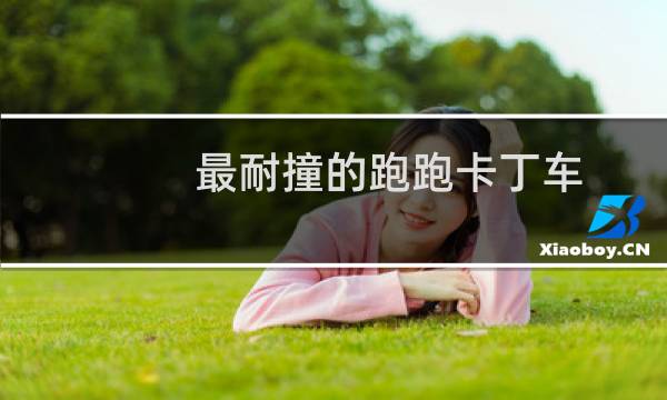 最耐撞的跑跑卡丁车