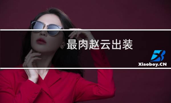 最肉赵云出装
