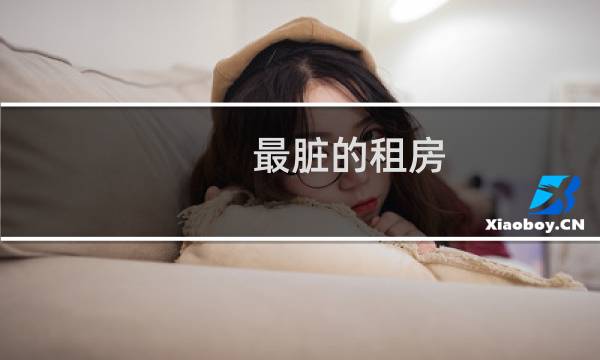 最脏的租房