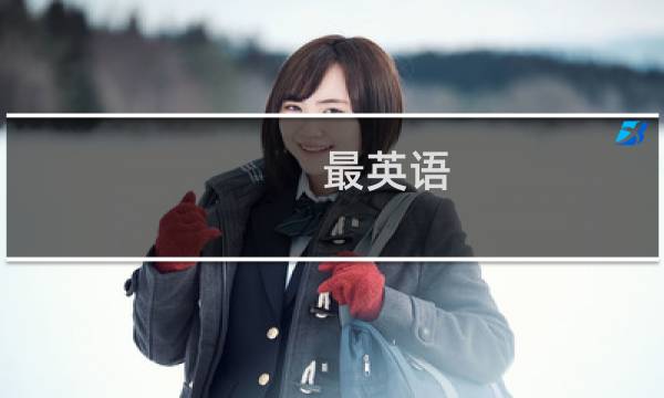 最英语