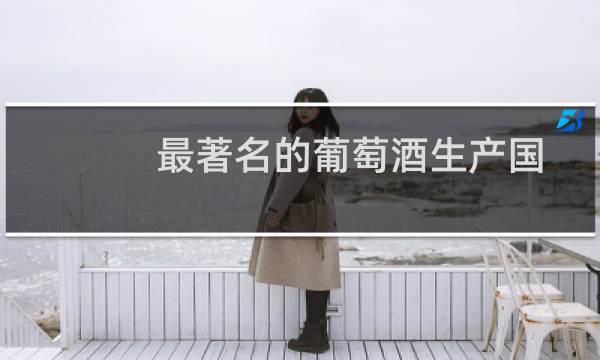 最著名的葡萄酒生产国