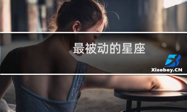 最被动的星座