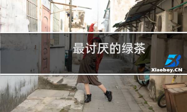 最讨厌的绿茶
