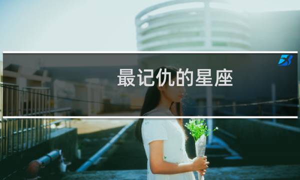 最记仇的星座