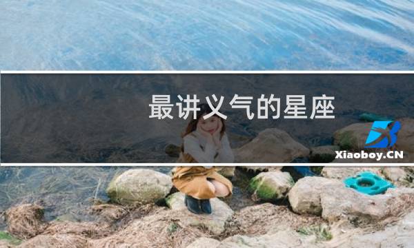最讲义气的星座