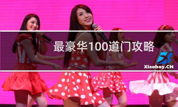 最豪华100道门攻略