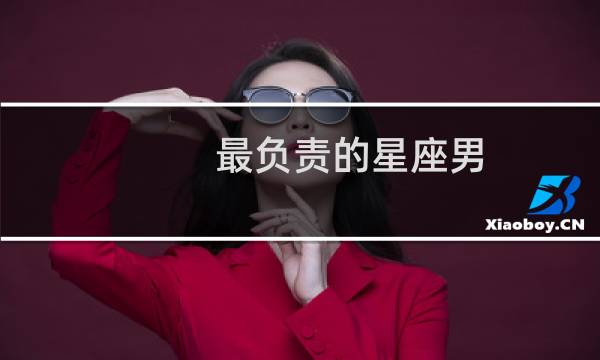 最负责的星座男