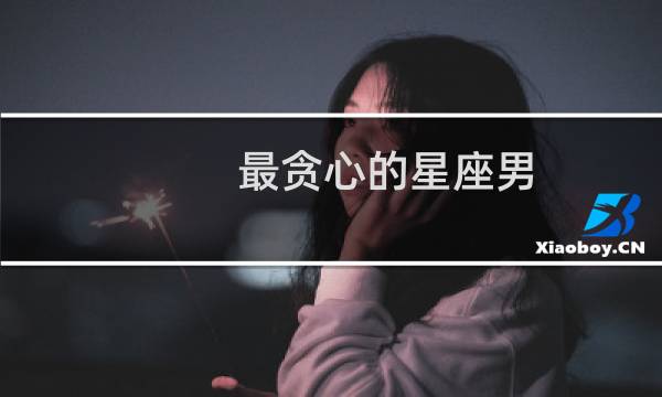 最贪心的星座男