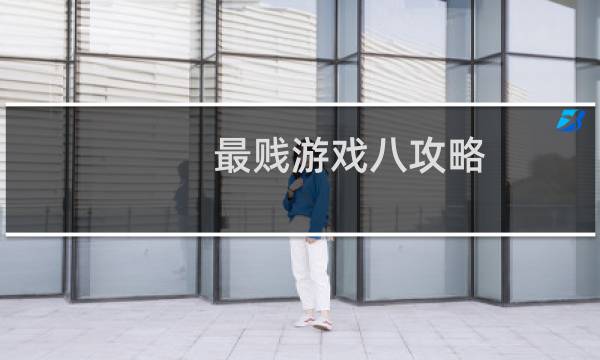 最贱游戏八攻略