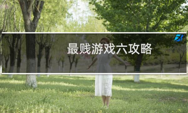 最贱游戏六攻略