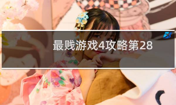 最贱游戏4攻略第28