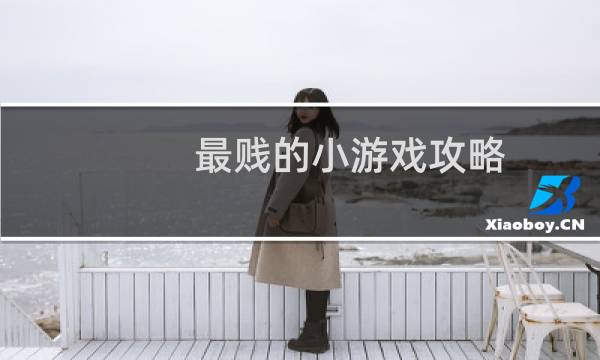 最贱的小游戏攻略