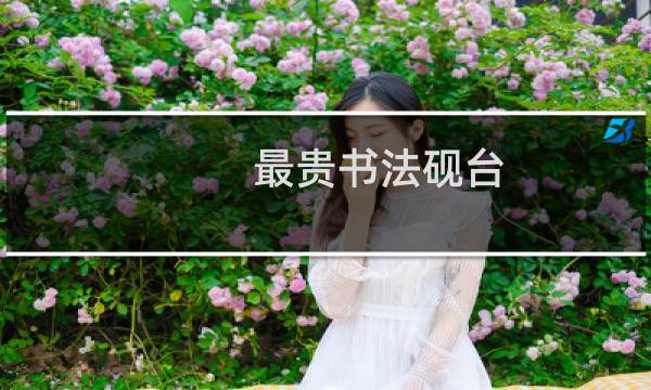 最贵书法砚台