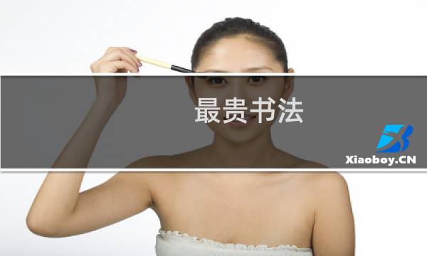 最贵书法