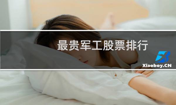 最贵军工股票排行