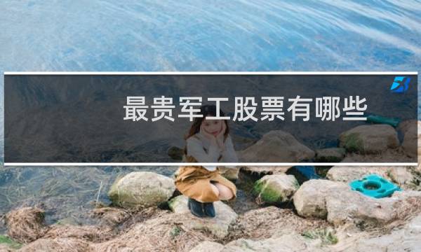 最贵军工股票有哪些